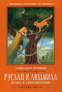 Руслан и Людмила