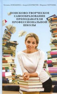 Поисково-творческое самообразование преподавателя профессиональной школы