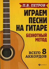 Играем песни на гитаре. Безнотный метод. Всего 8 аккордов