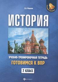 История. Готовимся к Всероссийской проверочной работе. 7 класс: учебно-тренировочная тетрадь