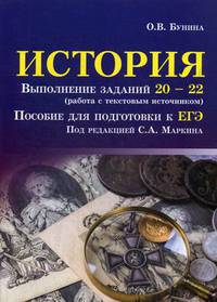 История. Выполнение заданий № 20-22 (работа с текстовым источником). Пособие для подготовки к ЕГЭ