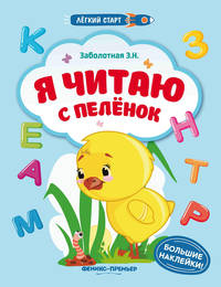 Я читаю с пеленок. Книжка с наклейками
