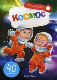 Космос. Книжка с наклейками (40 наклеек)