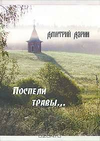 Поспели травы...