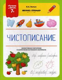 Чистописание. ФГОС 7+