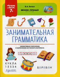 Занимательная грамматика. ФГОС 7+