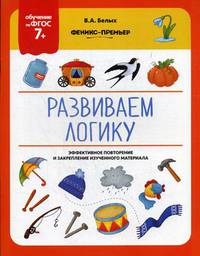 Развиваем логику. ФГОС 7+