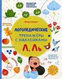 Л, Ль. Логопедические тренажеры. Книжка с наклейками