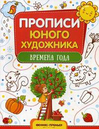 Времена года. Обучающая книжка-раскраска