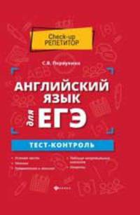 Английский язык для ЕГЭ. Тест-контроль