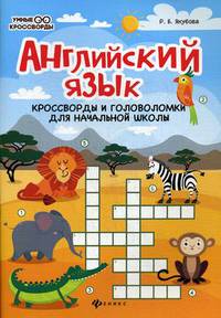 Английский язык. Кроссворды и головоломки для начальной школы