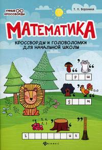 Математика. Кроссворды и головоломки для начальной школы