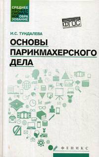 Основы парикмахерского дела. Учебное пособие
