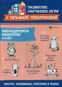 Мнемодорожки. Мышление. 4-5 лет
