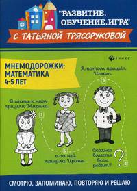 Мнемодорожки. Математика. 4-5 лет