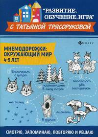 Мнемодорожки. Окружающий мир. 4-5 лет