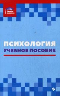 Психология. Учебное пособие