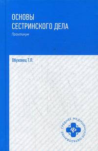 Основы сестринского дела. Практикум. Гриф МО РФ