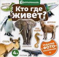 Кто где живет? Задания с фото-наклейками