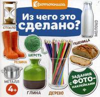 Из чего это сделано? Задания с фото-наклейками