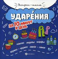 Ударения за 10 минут в день + круговой тренажер
