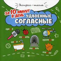 Удвоенные согласные за 10 минут в день + круговой тренажер