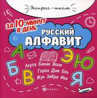 Русский алфавит за 10 минут в день + круговой тренажер
