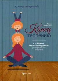 Конец терпению. Как достичь детского послушания. Универсальный алгоритм