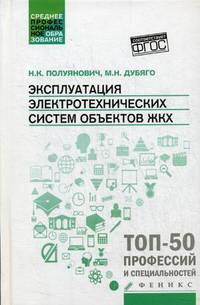 Эксплуатация электротехнических систем объектов ЖКХ. Учебное пособие