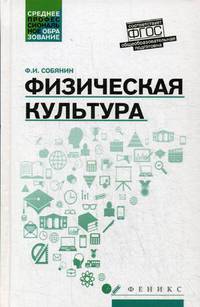 Физическая культура. Учебник для студентов средних профессиональных учебных заведений. ФГОС