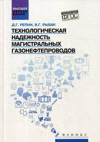 Технологическая надежность магистральных газонефтепроводов. Учебное пособие. ФГОС