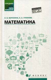 Математика. Учебное пособие. ФГОС