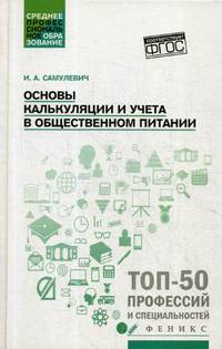Основы калькуляции и учета в общественном питании. Учебное пособие