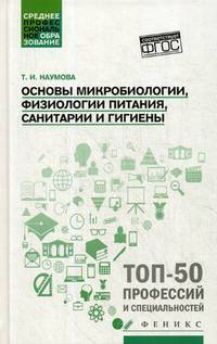 Основы микробиологии, физиологии питания, санитарии и гигиены. Учебное пособие. ФГОС