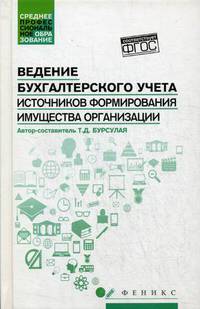 Ведение бухгалтерского учета источников формирования имущества организации. Учебное пособие