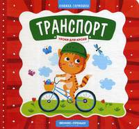 Транспорт. Книжка-гармошка