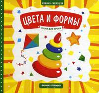 Цвета и формы. Книжка-гармошка