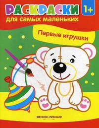 Первые игрушки. Книжка-раскраска