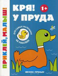 Кря! У пруда. Книжка с наклейками (48 наклеек)
