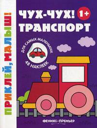 Чух-чух! Транспорт. Книжка с наклейками (48 наклеек)