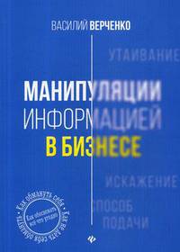 Манипуляции информацией в бизнесе