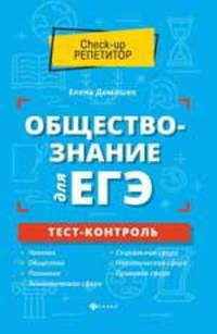 Обществознание для ЕГЭ. Тест-контроль
