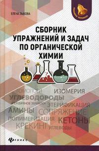 Сборник упражнений и задач по органической химии. Учебное пособие