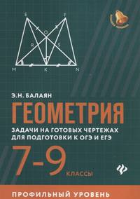 Геометрия: задачи на готовых чертежах для подготовки к ОГЭ и ЕГЭ. 7-9 классы. Профильный уровень