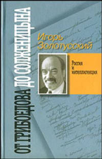 От Грибоедова до Солженицына. Россия и интеллигенция