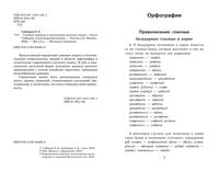 Главные правила и исключения русского языка. Справочное пособие