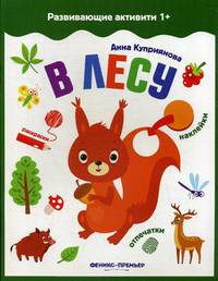 В лесу. Книжка с наклейками