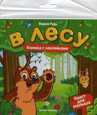 В лесу. Книжка с наклейками