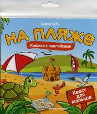 На пляже. Книжка с наклейками