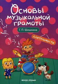 Длительности. Учебное пособие